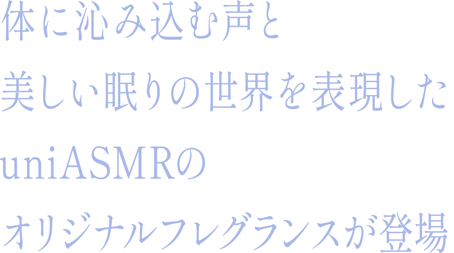 体に沁み込む声と美しい眠りの世界で魅せるオリジナルフレグランスが登場